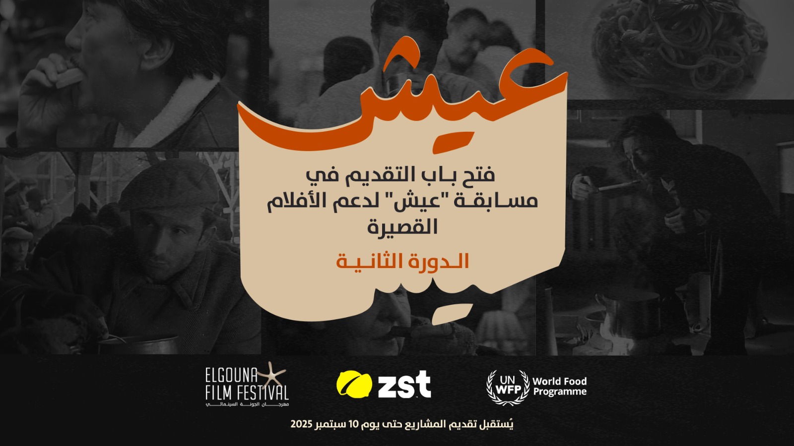 للعام الثاني على التوالي مهرجان الجونة السينمائي وبرنامج الغذاء العالمي وزست يطلقون مسابقة عيش للأفلام القصيرة